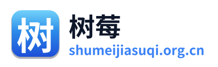 树莓加速器